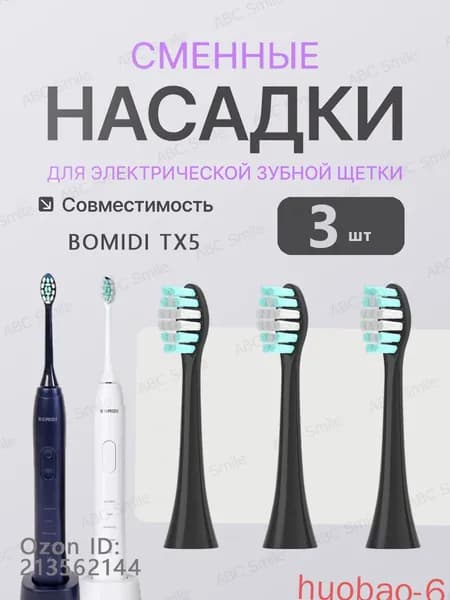 Сменные насадки для электрических зубных щеток BOMIDI TX5 чёрный 3 штук