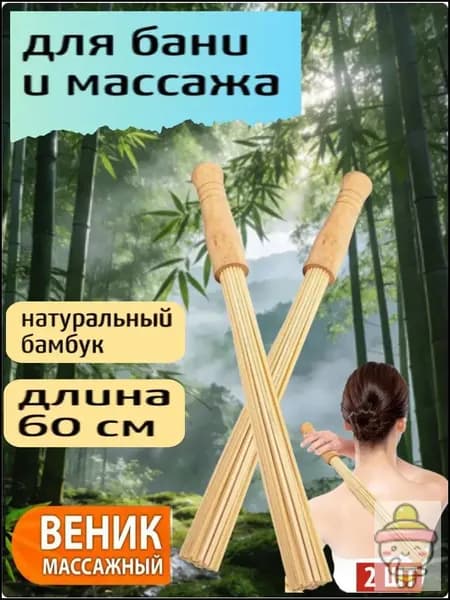 Веник для бани Бамбуковый, 2 шт.