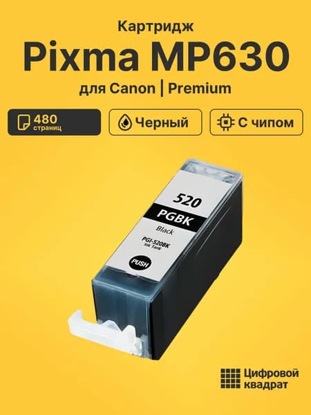 Картридж для Canon Pixma MP630