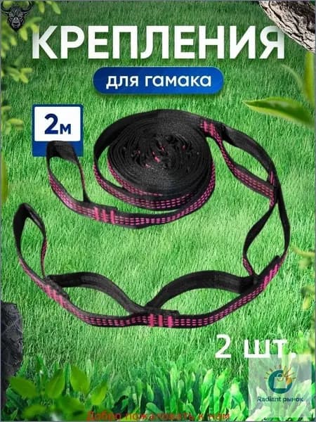 Аксессуары для гамака,2.5х200см