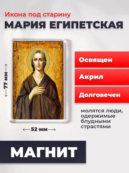 Икона на магните "Святая Мария Египетская", 77*52 мм