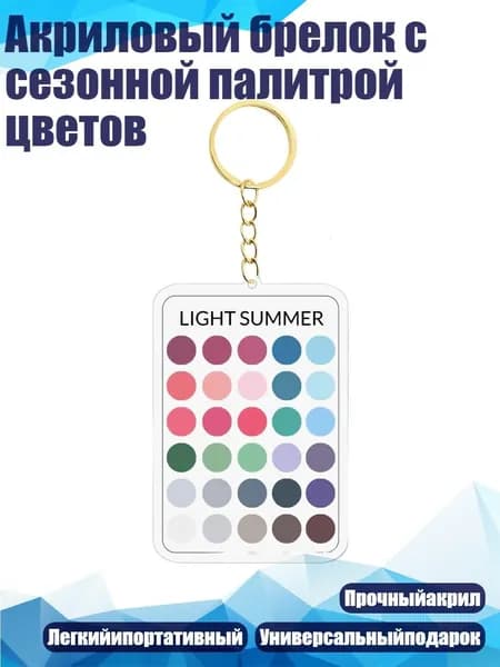 Акриловый брелок с сезонной палитрой цветов, - 12