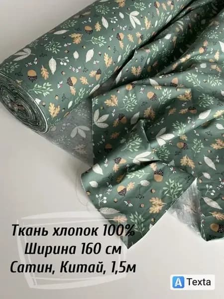 Ткань для шитья и рукоделия, сатин, 1,5м