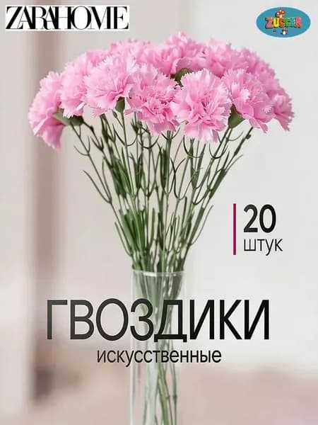 Искусственные цветы / Гвоздика 20 шт / Букет цветов