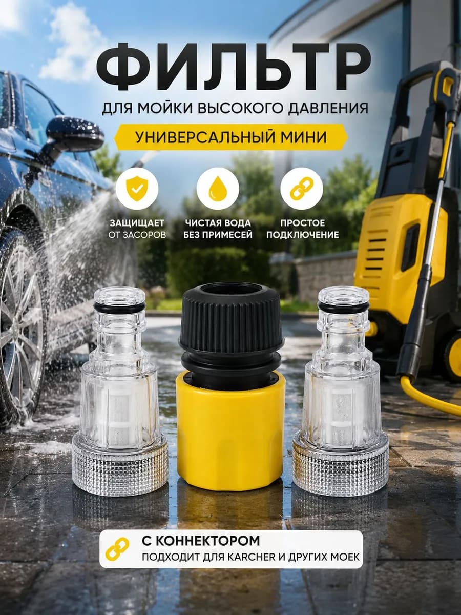 Фильтр водяной для мойки высокого давления универсальный мини для керхера с коннектором