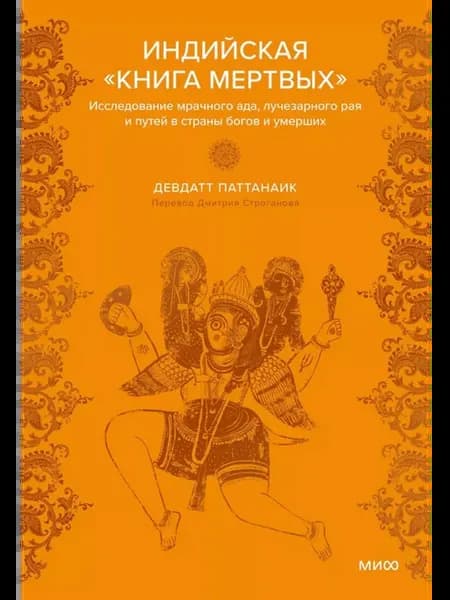 Индийская «Книга мертвых». Исследование мрачного ада, луч