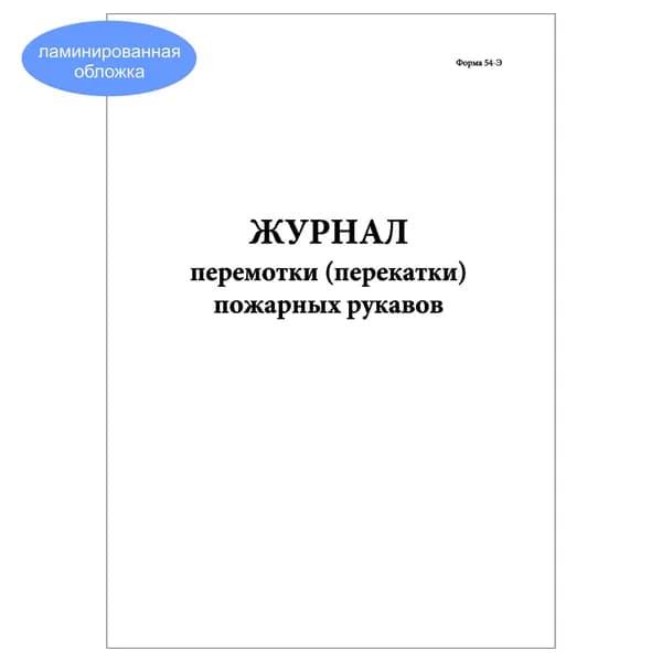 Комплект (1 шт.), Журнал перемотки (перекатки) пожарных рукавов (Форма 54-Э) (20 лист, полистовая нумерация, ламинация обложки)