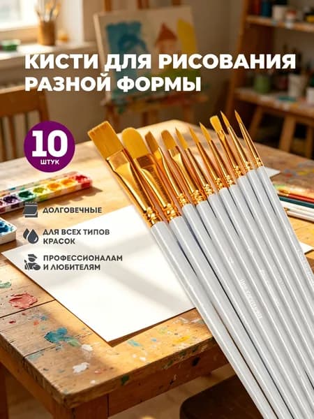 Набор кистей для рисования Ассорти  № 1, 1,2, 10 шт.