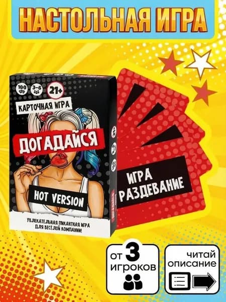 Настольная-карточная игра для взрослых "Догадайся. Горячая версия", 18+