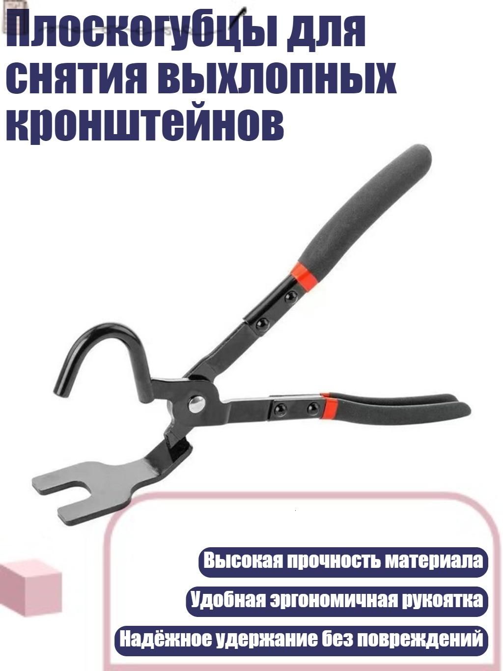 Плоскогубцы для снятия выхлопных кронштейнов