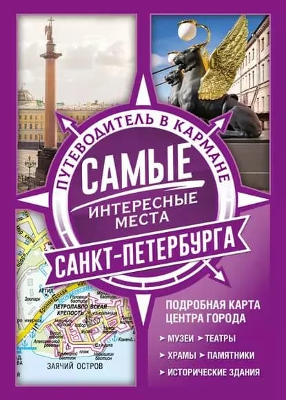 Самые интересные места Санкт-Петербурга | Электронная книга