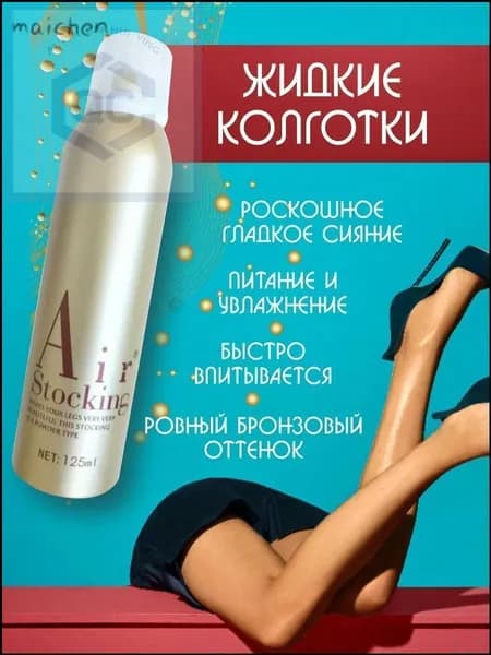 Автозагар, жидкие колготки, тональный крем для ног спрей тон 1