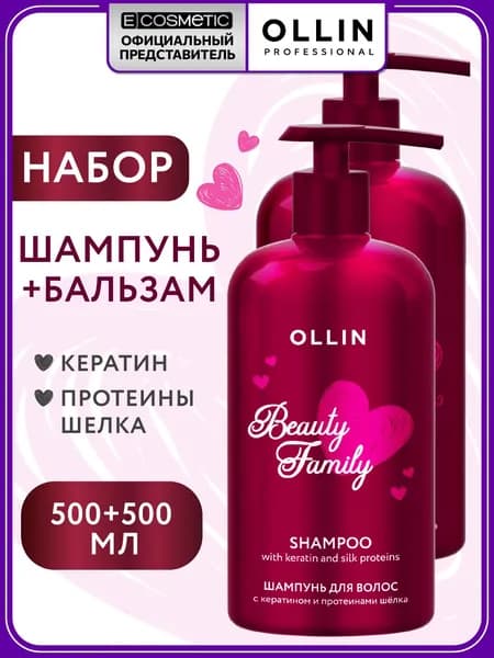 OLLIN Набор для волос BEAUTY FAMILY: шампунь + бальзам с кератином и протеинами шелка 500+500 мл