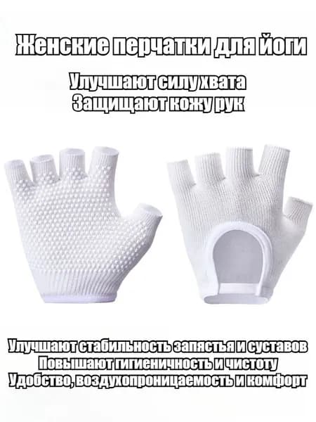 Перчатки для йоги, размер: Универсальный