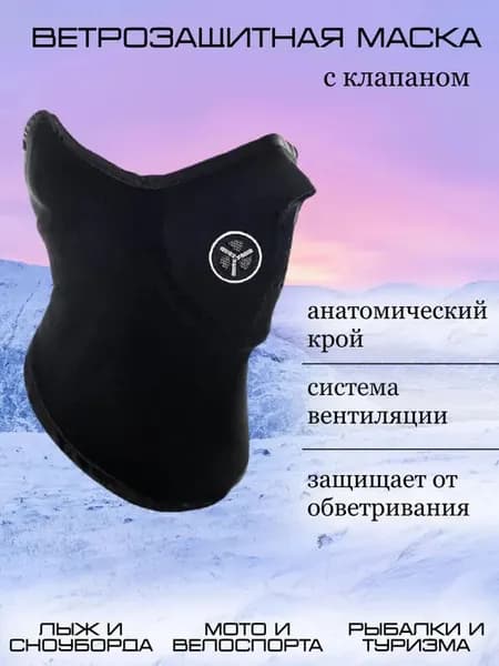 Маска горнолыжная