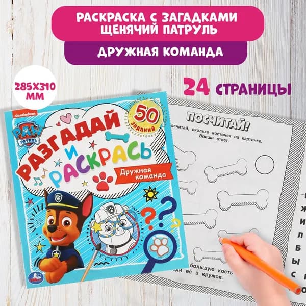 Раскраска детская для девочек Щенячий патруль Дружная команда 285 х 310 мм. 24стр