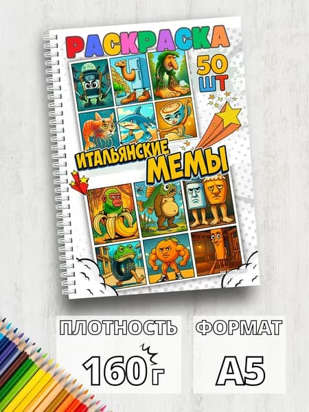 Раскраска антистресс для взрослых Итальянские животные мемы