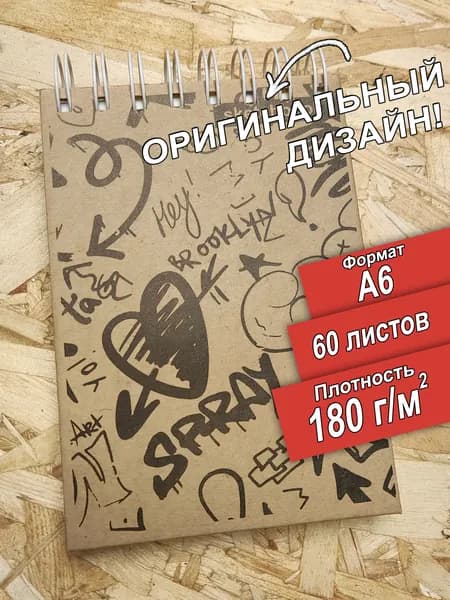 Скетчбук А6 180гр Spray, оклеенный С ДИЗАЙНОМ 60 листов, альбом.
