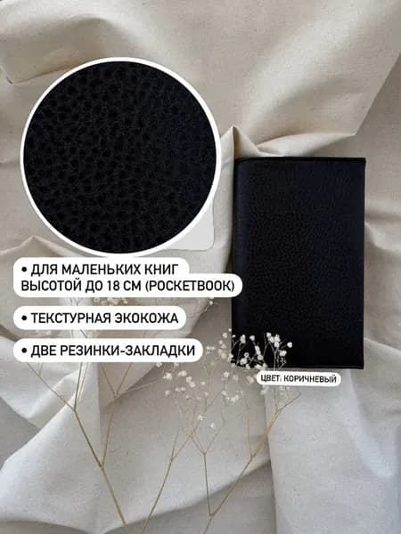 Тканевая обложка для книг высотой до 18 см. из экокожи