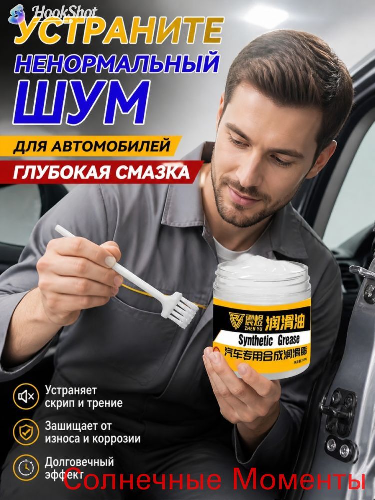 Смазка автомобильная Антифрикционная, 100 мл, 1 шт.