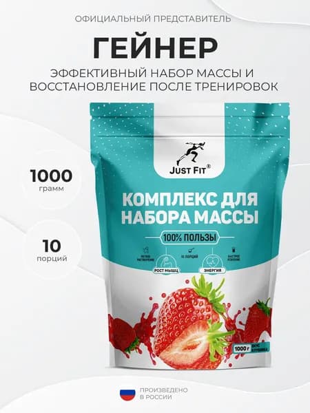 Just Fit Just Gainer 1000 грамм, Гейнер, вкус Клубника