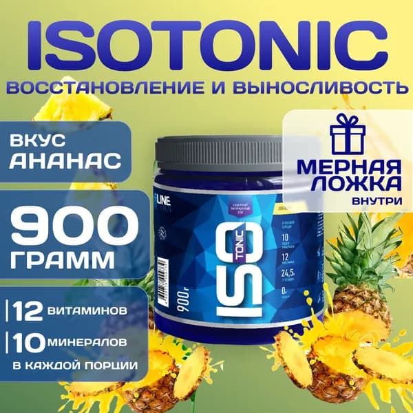 Изотоник Rline Isotonic, ананас, 900 г. Изотонический напиток для поддержки водно-солевого баланса и защиты от катаболизма. ИзоМакс (IsoMax)