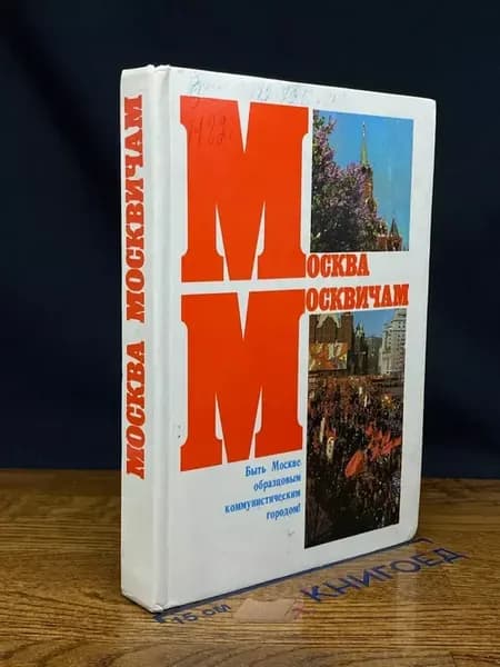 Москва москвичам