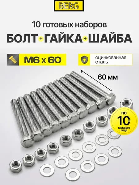 Набор болтов М6 60мм гаек шайб 10 штук