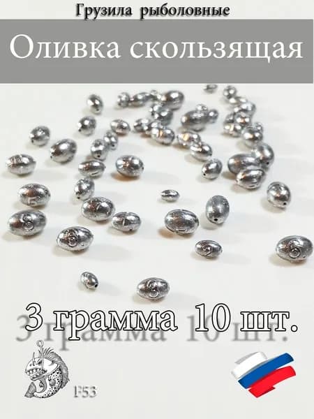 Грузила для рыбалки Оливка скользящая 3 грамма 10шт