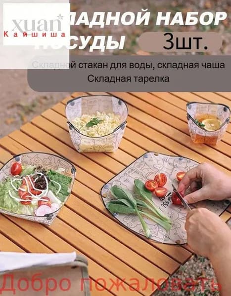 складной набор посуды из 3 предметов, дорожный складной набор: миски, тарелки, чашки, легкие и портативные.
