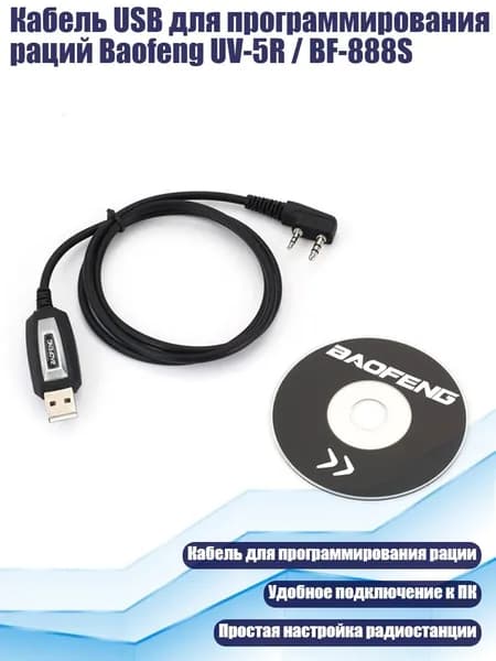 Кабель USB для программирования раций Baofeng UV-5R / BF-888S, Черный