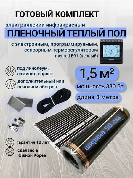 Комплект пленочного теплого пола 0,5 х 3 м., площадь обогрева 1,5 кв. м., электронный терморегулятор Menred E91 (черный)