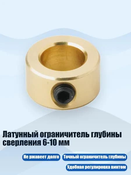 Латунный ограничитель глубины сверления 6-10 мм, - 10mm
