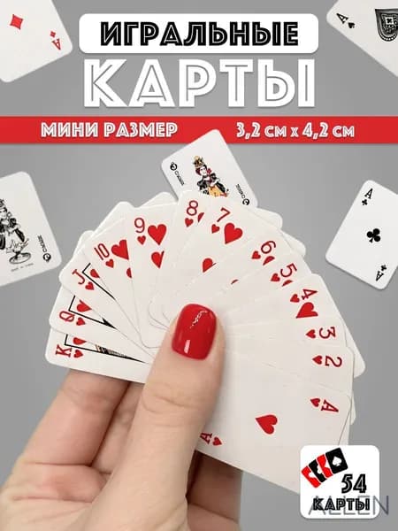 Карты игральные мини размер 3.2 см х 4.2 см