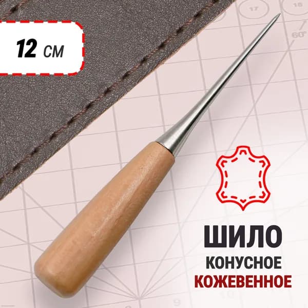 Шило конусное универсальное для кожи , швейное, сапожное с деревянной ручкой, светло-коричневый