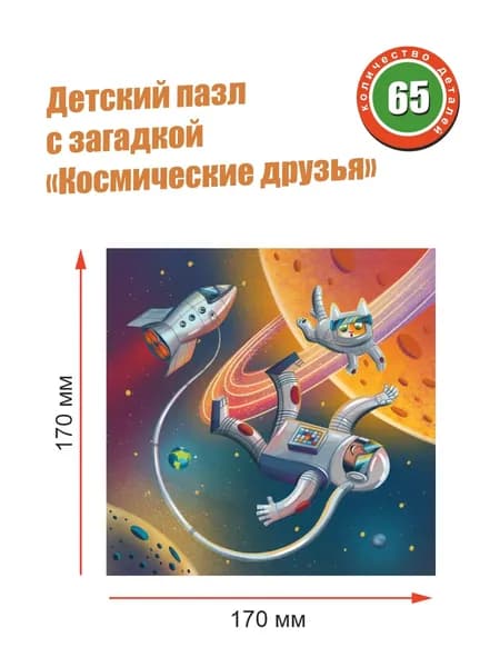 Деревянные пазлы, " Космические друзья " 65 детали, 17х17 см. Woody Puzzles. 3d пазл, игра, головоломка, развивающий.