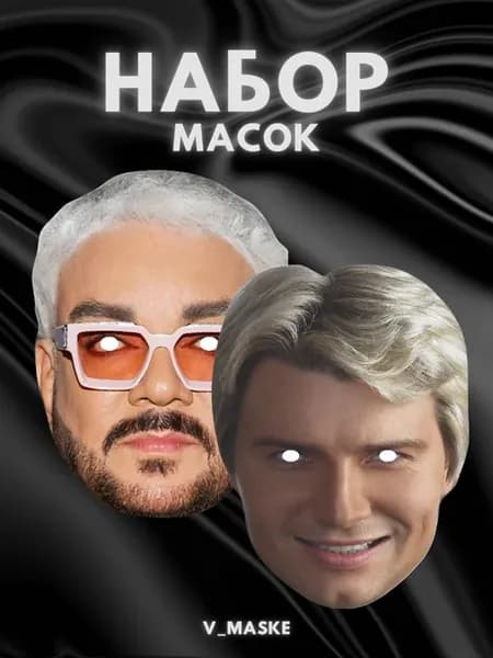 Набор карнавальных масок Киркоров и Басков, картон