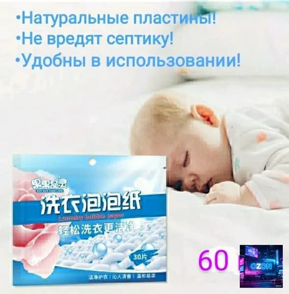 60 пластин концентрированных для стирки белья. Универсальные