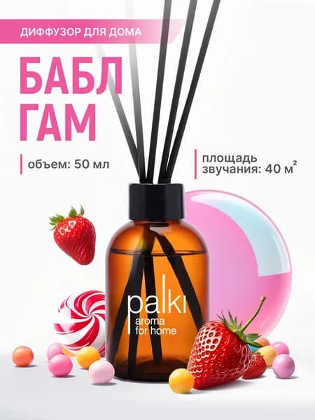 Ароматический диффузор для дома, ароматизатор для дома 50 мл Бабл гам