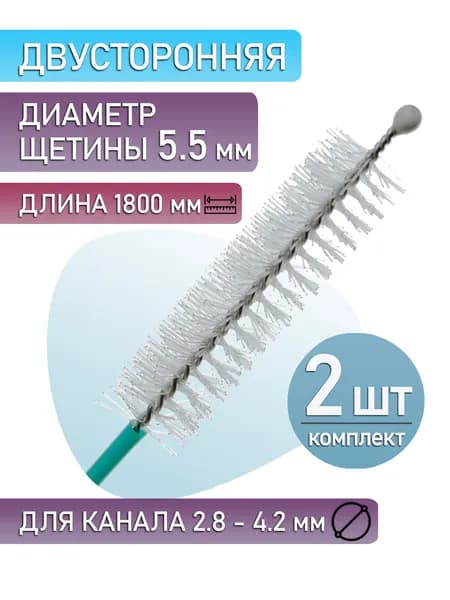 Щетка для очистки канала гастроскопа, двусторонняя, с шариком. (2 шт.)