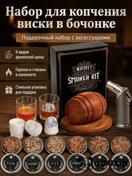 Комплект для коктейлей с дымом из 6 предметов: бочка-коптильня, горелка, 2 бокала, форма для льда и щепа, дерево