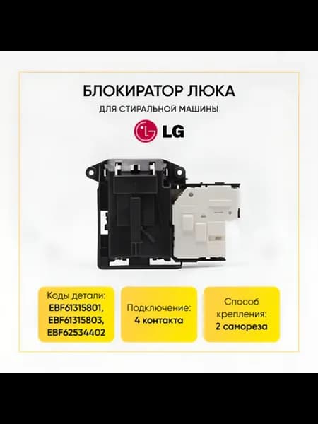 Замок люка для стиральной машины EBF61315801