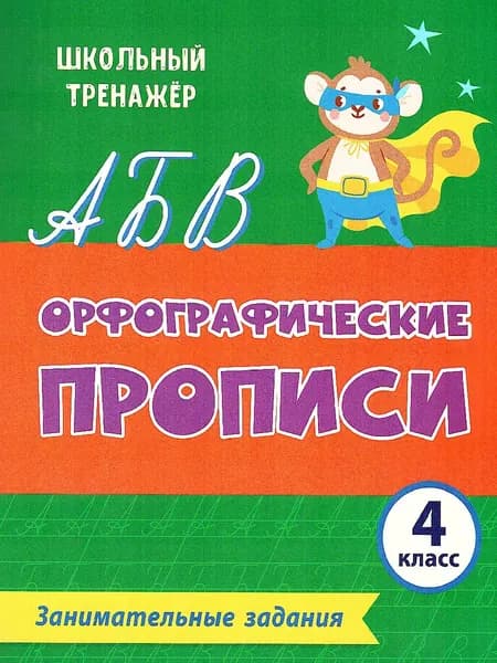 Орфографические прописи 4 класс. Занимательные задания | Леонтьева М. А., Бондарева Т.
