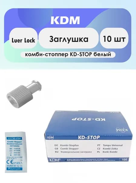 Заглушка KD-STOP комби-стоппер Luer Lock белая - 10шт комплект