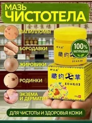 Мазь чистотела от папиллом и жировиков на лице и шее