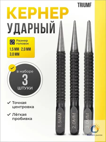 Кернер по металлу ударный набор 3 штуки / Пробойник