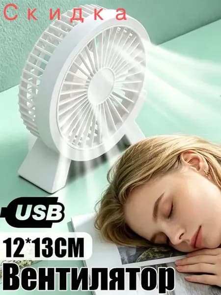 Настольный вентилятор 122753, белый
