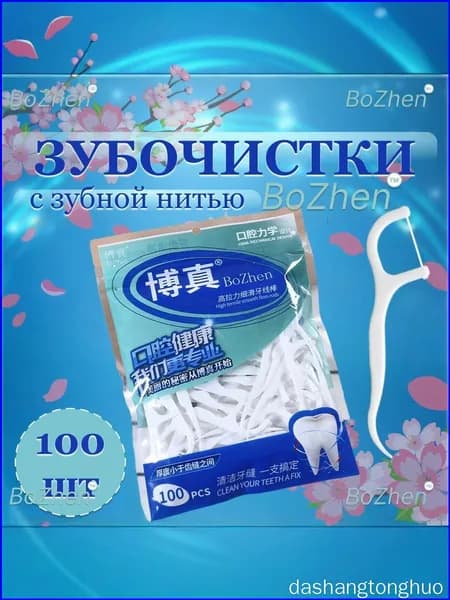 Зубочистки пластиковые с нитью 100 штук, Флоссеры, ZIP пакет.