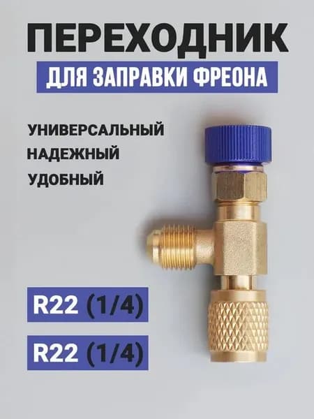Переходник для заправки кондиционера, вентиль для фреона, на