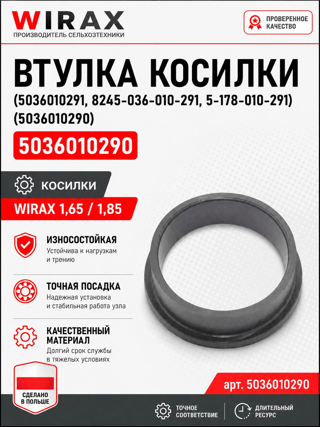 Втулка косилки WIRAX 1,65/1,85 (5036010291, 8245-036-010-291, 5-178-010-291) (5036010290)